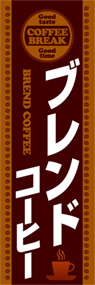 ブレンドコーヒーののぼり旗デザイン