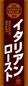 イタリアンローストののぼり旗デザイン