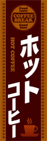 ホットコーヒーののぼり旗デザイン