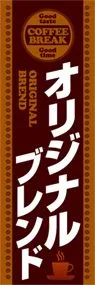 オリジナルブレンドののぼり旗デザイン