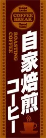 自家焙煎コーヒーののぼり旗デザイン