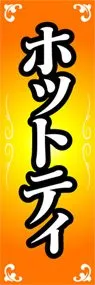 ホットティののぼり旗デザイン