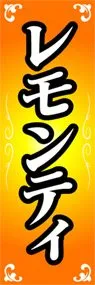 レモンティののぼり旗デザイン