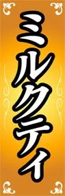 ミルクティののぼり旗デザイン