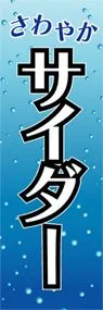 サイダーののぼり旗デザイン