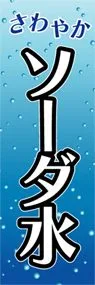 ソーダ水ののぼり旗デザイン