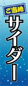サイダーののぼり旗デザイン