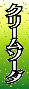 クリームソーダののぼり旗デザイン