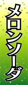 メロンソーダののぼり旗デザイン