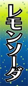 レモンソーダののぼり旗デザイン