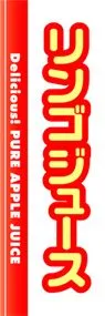 リンゴジュースののぼり旗デザイン