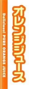 オレンジジュースののぼり旗デザイン
