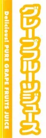 グレープフルーツジュースののぼり旗デザイン