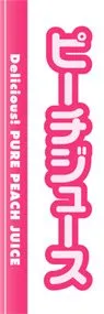 ピーチジュースののぼり旗デザイン
