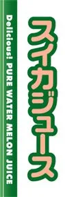 スイカジュースののぼり旗デザイン