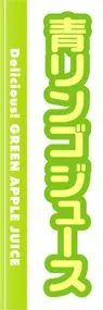青リンゴジュースののぼり旗デザイン