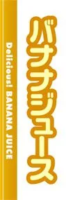 バナナジュースののぼり旗デザイン