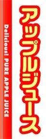アップルジュースののぼり旗デザイン