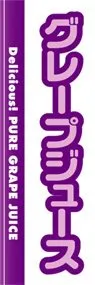 グレープジュースののぼり旗デザイン