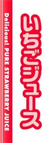 いちごジュースののぼり旗デザイン