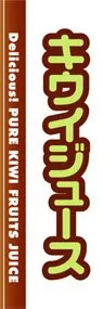 キウイジュースののぼり旗デザイン