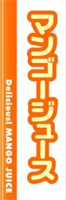 マンゴージュースののぼり旗デザイン