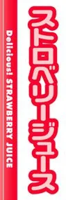 ストロベリージュースののぼり旗デザイン