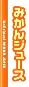 みかんジュースののぼり旗デザイン
