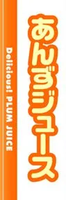 あんずジュースののぼり旗デザイン