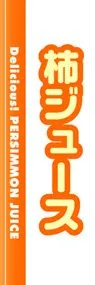 柿ジュースののぼり旗デザイン