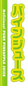 パインジュースののぼり旗デザイン