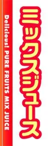 ミックスジュースののぼり旗デザイン