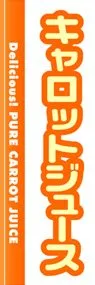 キャロットジュースののぼり旗デザイン