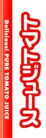 トマトジュースののぼり旗デザイン