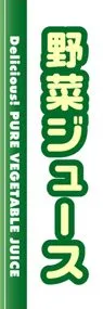 野菜ジュースののぼり旗デザイン