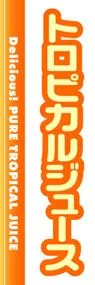 トロピカルジュースののぼり旗デザイン