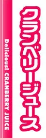 クランベリージュースののぼり旗デザイン
