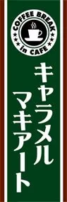 キャラメルマキアートののぼり旗デザイン