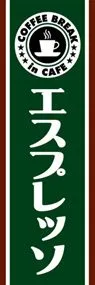 エスプレッソののぼり旗デザイン