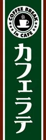 カフェラテののぼり旗デザイン