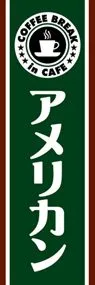 アメリカンののぼり旗デザイン