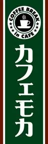 カフェモカののぼり旗デザイン