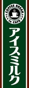 アイスミルクののぼり旗デザイン