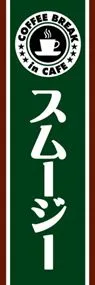 スムージーののぼり旗デザイン