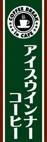 アイスウインナーコーヒーののぼり旗デザイン