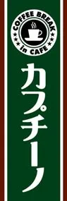 カプチーノののぼり旗デザイン