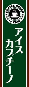 アイスカプチーノののぼり旗デザイン