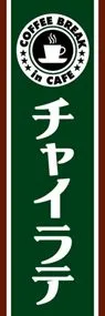 チャイラテののぼり旗デザイン