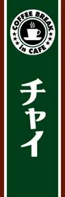 チャイののぼり旗デザイン