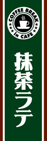 抹茶ラテののぼり旗デザイン